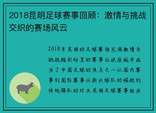 2018昆明足球赛事回顾：激情与挑战交织的赛场风云
