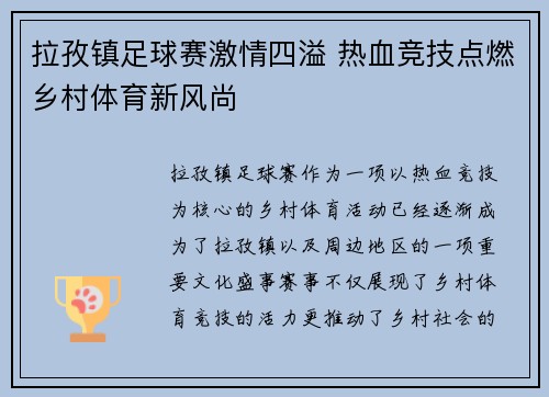 拉孜镇足球赛激情四溢 热血竞技点燃乡村体育新风尚
