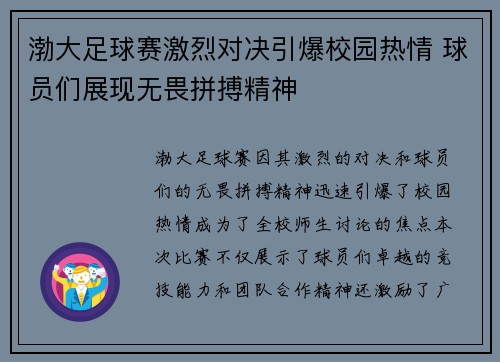 渤大足球赛激烈对决引爆校园热情 球员们展现无畏拼搏精神