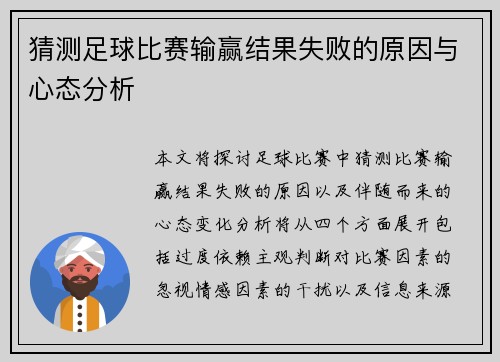 猜测足球比赛输赢结果失败的原因与心态分析