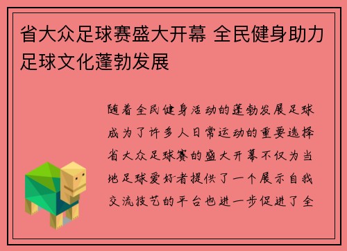 省大众足球赛盛大开幕 全民健身助力足球文化蓬勃发展