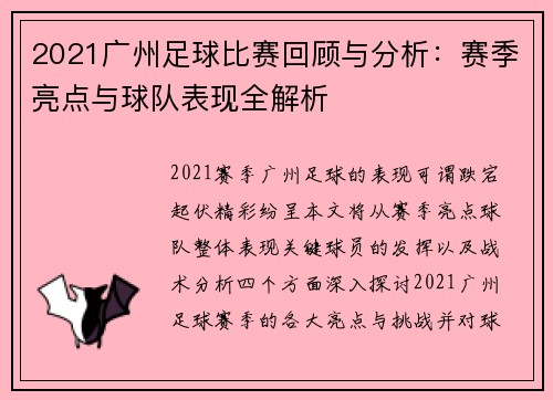 2021广州足球比赛回顾与分析：赛季亮点与球队表现全解析