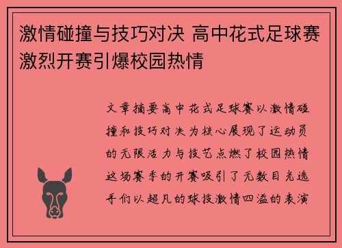 激情碰撞与技巧对决 高中花式足球赛激烈开赛引爆校园热情