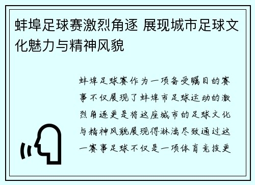 蚌埠足球赛激烈角逐 展现城市足球文化魅力与精神风貌