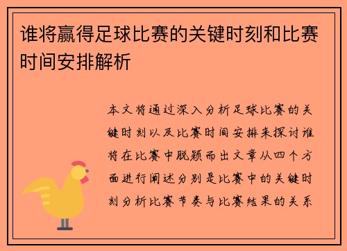 谁将赢得足球比赛的关键时刻和比赛时间安排解析