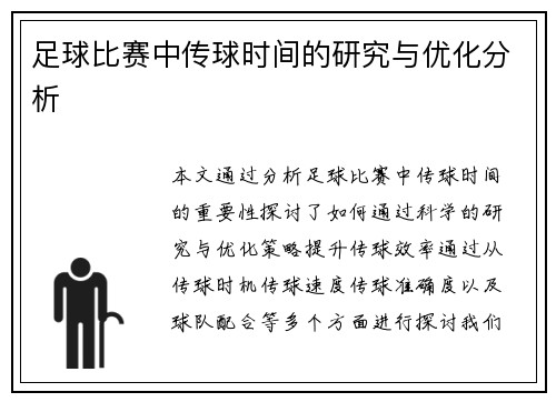 足球比赛中传球时间的研究与优化分析