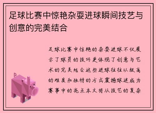足球比赛中惊艳杂耍进球瞬间技艺与创意的完美结合