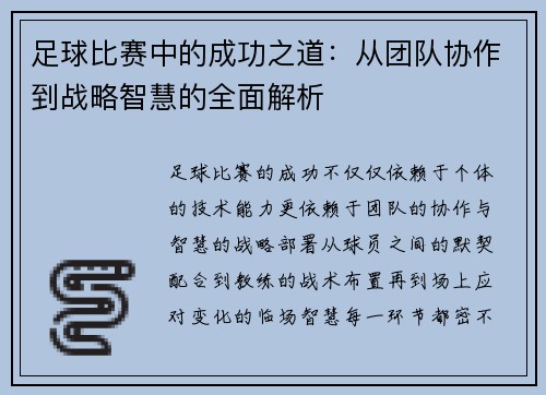 足球比赛中的成功之道：从团队协作到战略智慧的全面解析