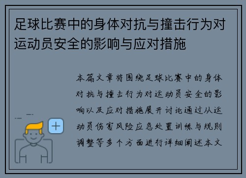 足球比赛中的身体对抗与撞击行为对运动员安全的影响与应对措施