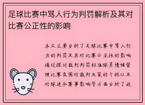 足球比赛中骂人行为判罚解析及其对比赛公正性的影响