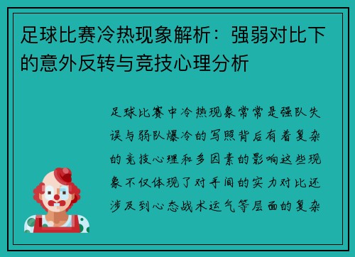 足球比赛冷热现象解析：强弱对比下的意外反转与竞技心理分析