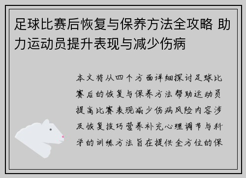足球比赛后恢复与保养方法全攻略 助力运动员提升表现与减少伤病