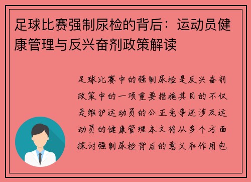 足球比赛强制尿检的背后：运动员健康管理与反兴奋剂政策解读
