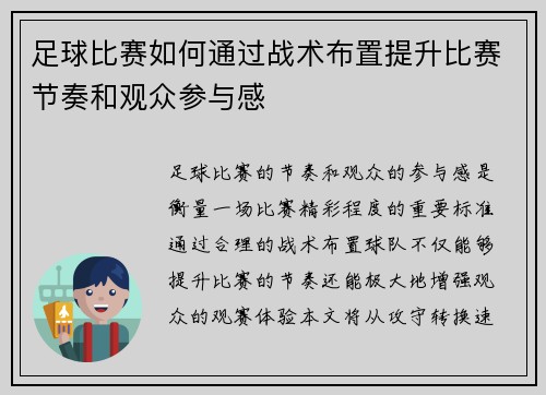 足球比赛如何通过战术布置提升比赛节奏和观众参与感
