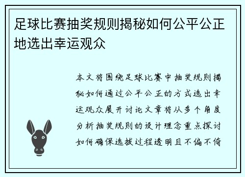 足球比赛抽奖规则揭秘如何公平公正地选出幸运观众