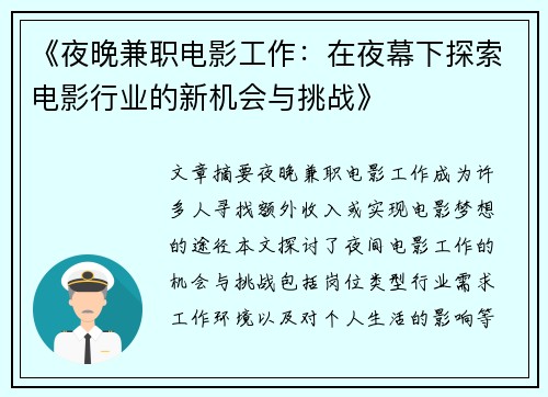 《夜晚兼职电影工作：在夜幕下探索电影行业的新机会与挑战》