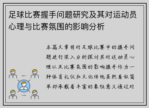 足球比赛握手问题研究及其对运动员心理与比赛氛围的影响分析