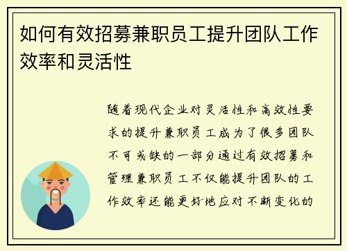 如何有效招募兼职员工提升团队工作效率和灵活性