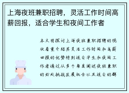 上海夜班兼职招聘，灵活工作时间高薪回报，适合学生和夜间工作者
