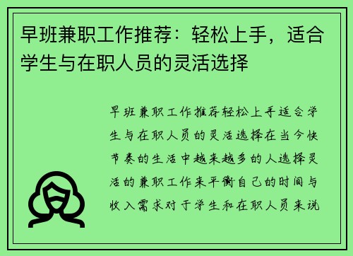 早班兼职工作推荐：轻松上手，适合学生与在职人员的灵活选择
