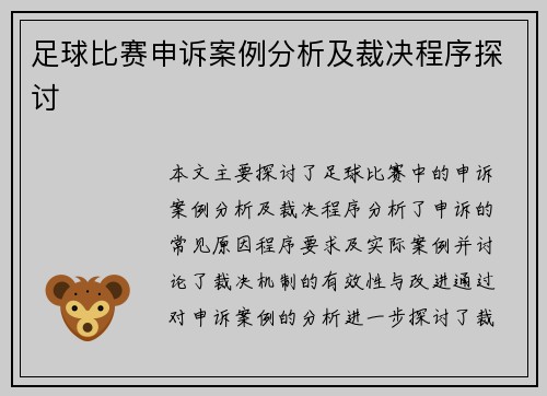 足球比赛申诉案例分析及裁决程序探讨