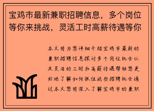 宝鸡市最新兼职招聘信息，多个岗位等你来挑战，灵活工时高薪待遇等你拿