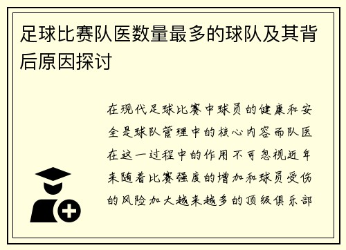 足球比赛队医数量最多的球队及其背后原因探讨