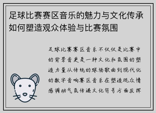 足球比赛赛区音乐的魅力与文化传承如何塑造观众体验与比赛氛围