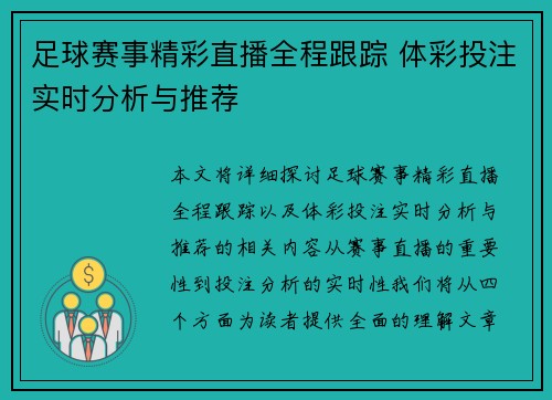 足球赛事精彩直播全程跟踪 体彩投注实时分析与推荐