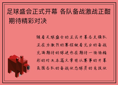 足球盛会正式开幕 各队备战激战正酣 期待精彩对决