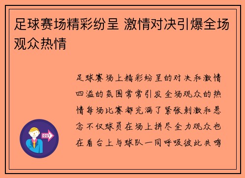 足球赛场精彩纷呈 激情对决引爆全场观众热情