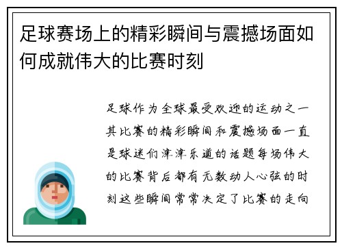 足球赛场上的精彩瞬间与震撼场面如何成就伟大的比赛时刻