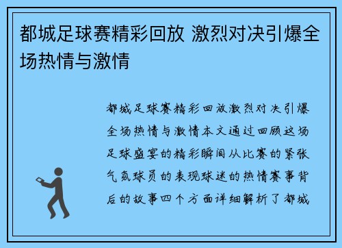 都城足球赛精彩回放 激烈对决引爆全场热情与激情