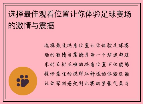 选择最佳观看位置让你体验足球赛场的激情与震撼