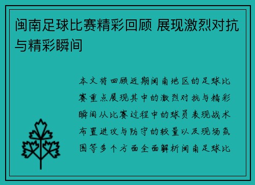 闽南足球比赛精彩回顾 展现激烈对抗与精彩瞬间