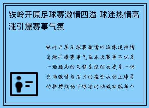 铁岭开原足球赛激情四溢 球迷热情高涨引爆赛事气氛