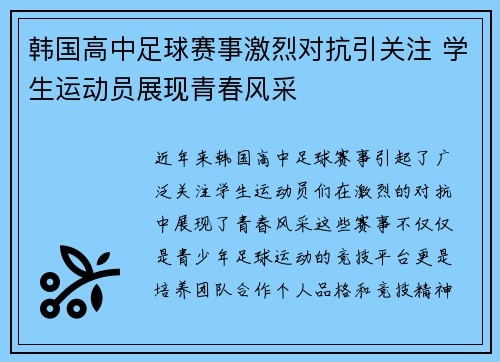 韩国高中足球赛事激烈对抗引关注 学生运动员展现青春风采