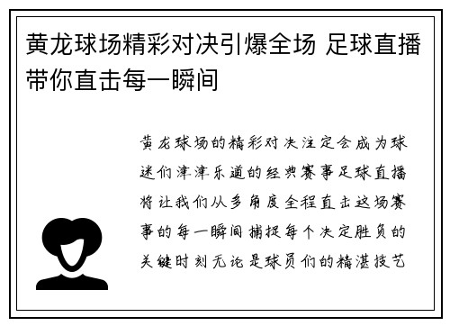 黄龙球场精彩对决引爆全场 足球直播带你直击每一瞬间