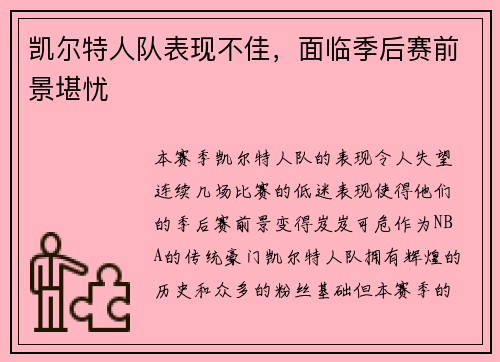 凯尔特人队表现不佳，面临季后赛前景堪忧