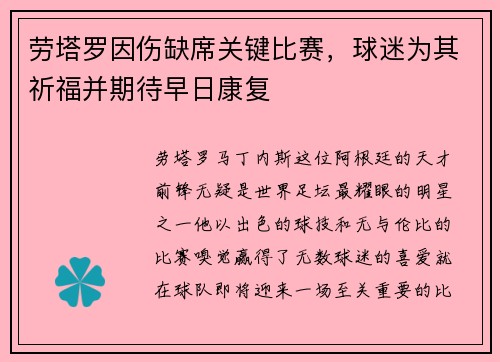 劳塔罗因伤缺席关键比赛，球迷为其祈福并期待早日康复