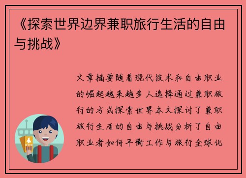《探索世界边界兼职旅行生活的自由与挑战》