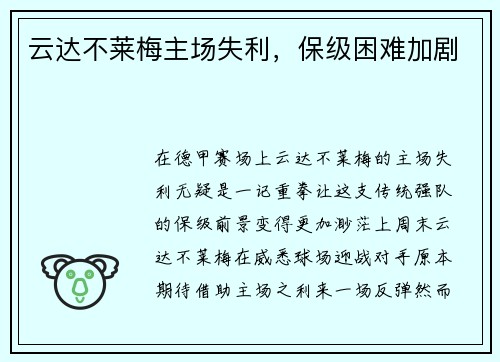 云达不莱梅主场失利，保级困难加剧