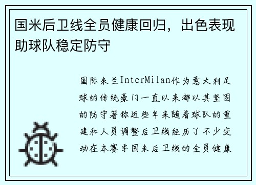 国米后卫线全员健康回归，出色表现助球队稳定防守