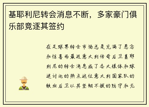 基耶利尼转会消息不断，多家豪门俱乐部竞逐其签约