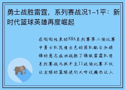 勇士战胜雷霆，系列赛战况1-1平：新时代篮球英雄再度崛起
