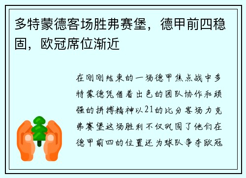 多特蒙德客场胜弗赛堡，德甲前四稳固，欧冠席位渐近