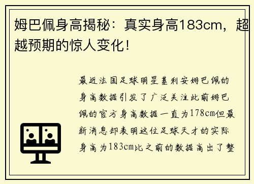 姆巴佩身高揭秘：真实身高183cm，超越预期的惊人变化！