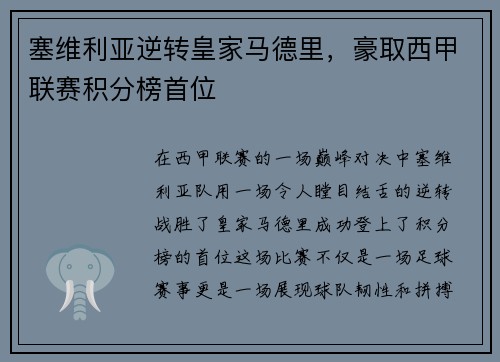 塞维利亚逆转皇家马德里，豪取西甲联赛积分榜首位