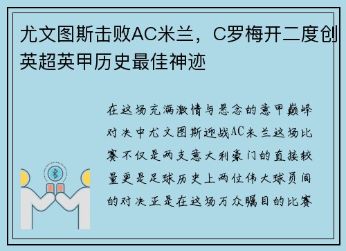 尤文图斯击败AC米兰，C罗梅开二度创英超英甲历史最佳神迹