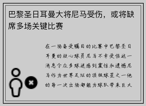 巴黎圣日耳曼大将尼马受伤，或将缺席多场关键比赛